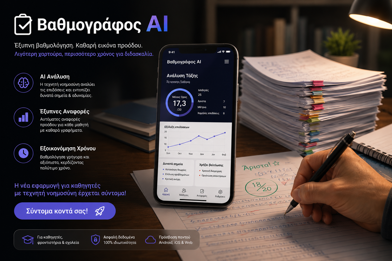 Βαθμογράφος AI Προεπισκόπηση